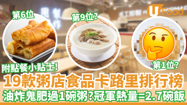 19款粥店食品卡路里排行榜｜油炸鬼肥過1碗粥？／冠軍熱量＝2.7碗飯