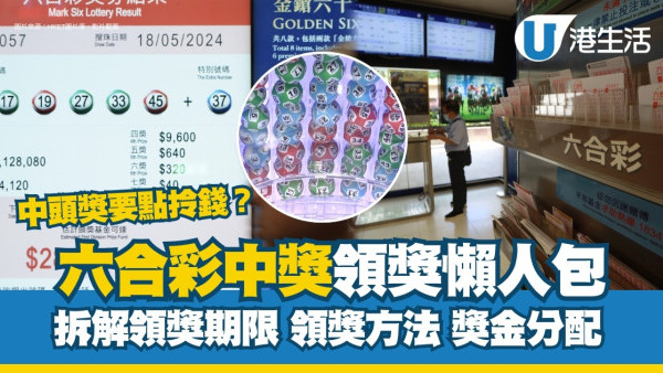 六合彩獎金｜中獎算法中幾多個字有獎有錢收？領獎時間/領獎期限/領獎程序方法