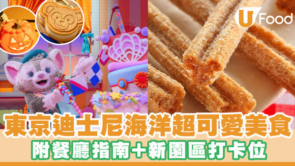 東京迪士尼海洋超可愛美食 附餐廳指南+新園區打卡位