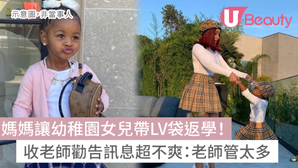 媽媽讓幼稚園女兒帶LV袋返學！收老師勸告訊息超不爽：老師管太多