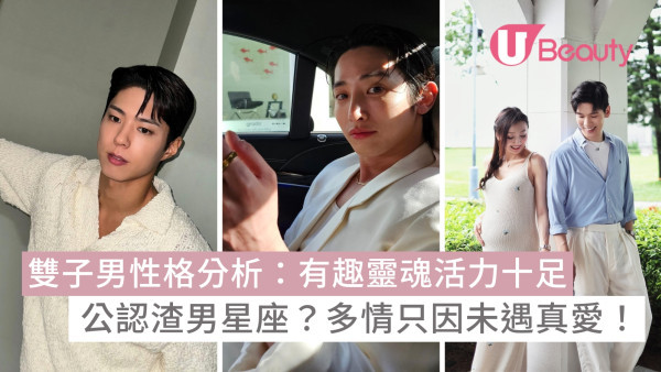 雙子座男生10大性格特質：分析雙子男喜歡你的行為、愛情攻略、優缺點