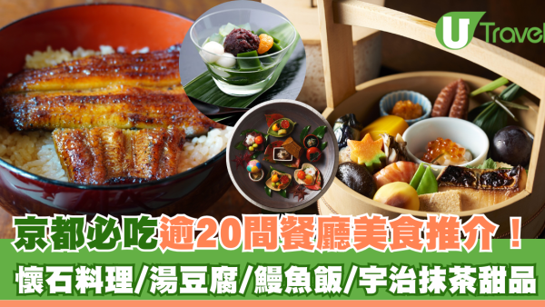 京都必吃逾20間餐廳美食推介！米芝蓮一星懷石料理/湯豆腐/鰻魚飯/宇治抹茶甜品