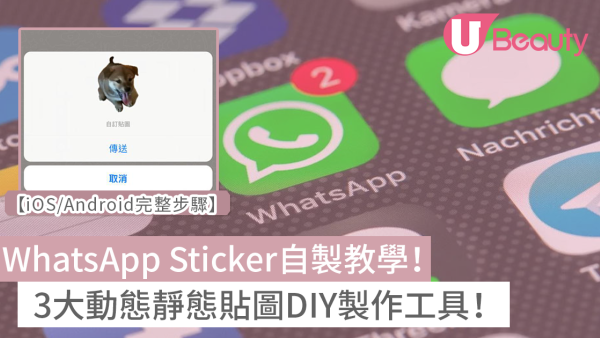 WhatsApp Sticker自製｜3大動態靜態貼圖DIY製作工具【iOS/Android完整步驟】