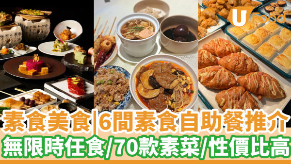 素食放題推介｜6間素食自助餐無限時任食／70款多國素菜／性價比高