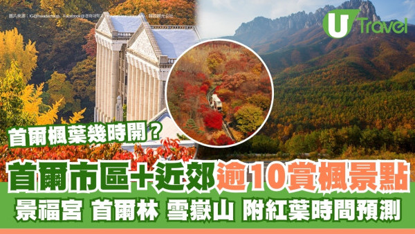 2026首爾紅葉時間表最新！韓國賞楓景點10推介︰南山公園、德壽宮、慶熙大學