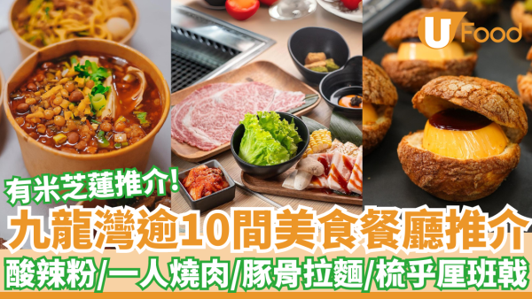逾10間九龍灣美食推介｜街坊推介地道食店：米芝蓮粢飯／過江龍拉麵／梳乎厘班戟