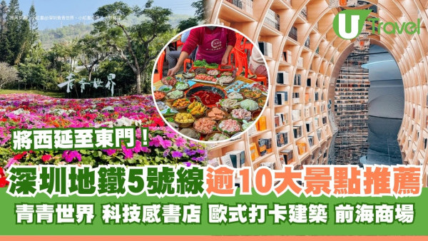 深圳地鐵5號線︱將延至羅湖東門！沿線景點美食推薦 桂灣站萬象前海/科技感愈欣書店