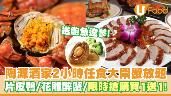 陶源酒家推出2小時任食大閘蟹放題    限時搶購買1送1！片皮鴨／花雕熟醉蟹／送鮑魚遼參