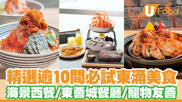 東涌美食逾10選！東涌餐廳精選無敵海景／東薈城美食／隱世西餐
