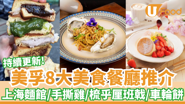 美孚8大美食推介｜上海麵館／手撕雞／梳乎厘班戟／爆餡車輪餅