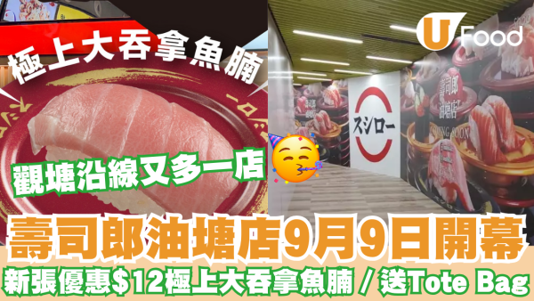 壽司郎油塘大本型店9.9開幕 新張優惠$12極上大吞拿魚腩／送Tote Bag