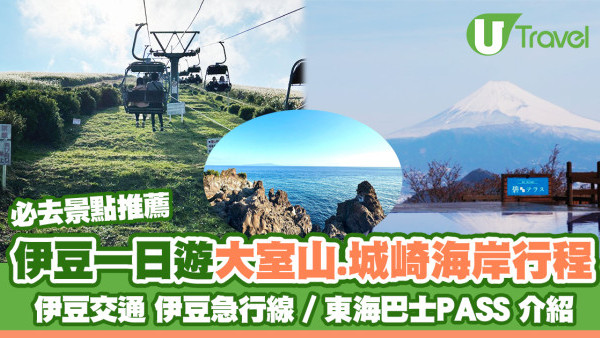 日本伊豆一日遊｜東京去伊豆/熱海交通＋伊豆景點推薦 