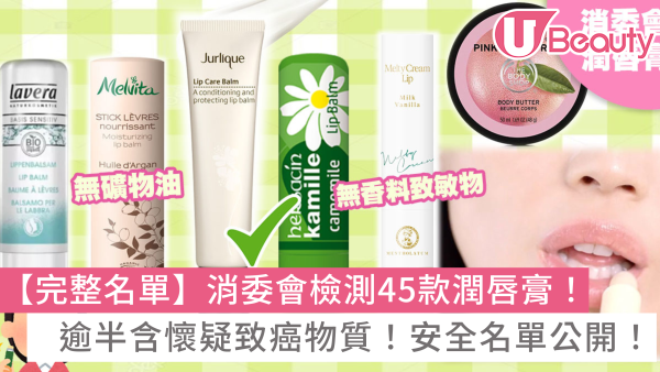 潤唇膏推薦2026！9款消委會潤唇膏推介安全名單！逾半含懷疑致癌物質？