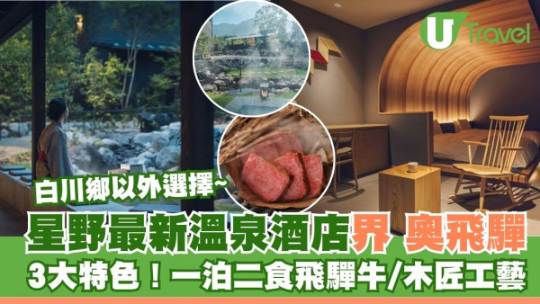 星野集團「界 奧飛驒」溫泉酒店開幕！3大特色體驗 一泊二食飛驒牛/木匠工藝