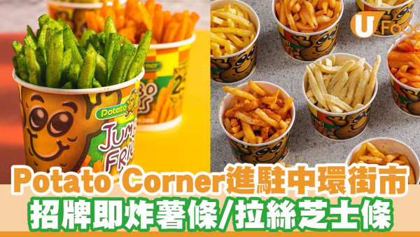 人氣薯條專門店Potato Corner進駐中環街市！招牌即炸薯條／拉絲芝士條
