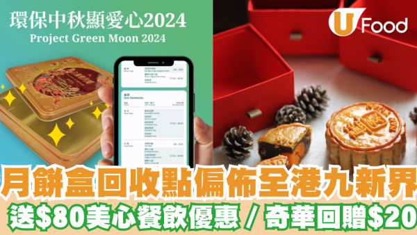 回收月餅盒回收點偏佈全港九新界 指定地點獲$80美心餐飲優惠券／$20 回贈  東海堂／美心MX／奇華