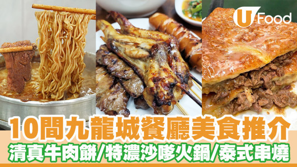 九龍城美食逾10選！九龍城餐廳精選清真牛肉餅／特濃沙嗲火鍋／泰國宵夜串燒