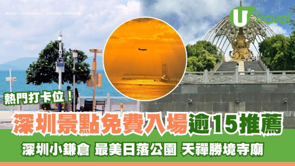 深圳景點逾15免費打卡位推薦 深圳鎌倉/甘坑/鐵仔山公園賞最美日落