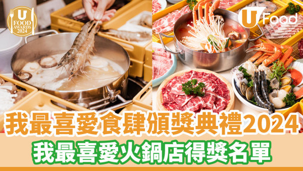 UFA 2024│我最喜愛食肆頒獎典禮得獎名單！我最喜愛火鍋店篇