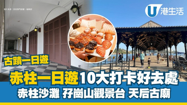 赤柱好去處｜赤柱一日遊10大景點打卡Cafe美食 附往赤柱巴士及小巴路線