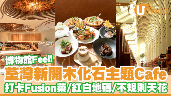 荃灣木化石主題Cafe亮相！PARKSIDE@NINA打卡紅白地磚＋不規則天花