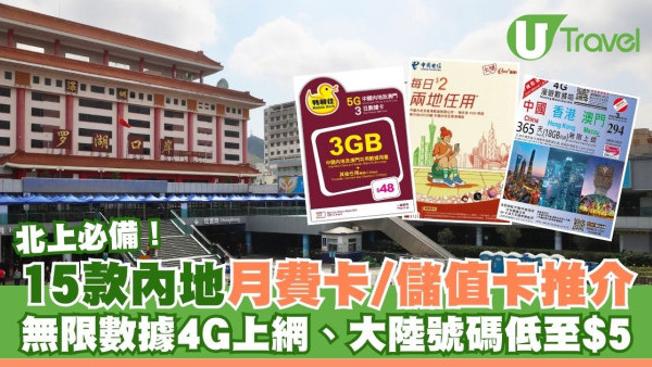 中國內地電話卡｜15款內地月費卡/儲值卡推介！無限數據4G上網、大陸號碼低至$5起