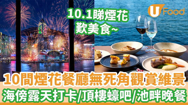 十一國慶｜16間煙花餐廳無死角觀賞維港海景 海傍露天打卡位/酒店頂樓蠔吧/池畔晚餐