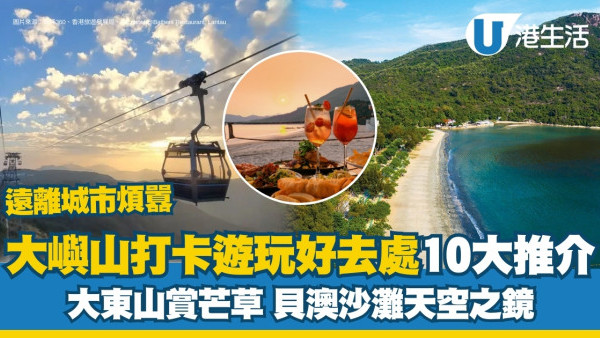 大嶼山好去處｜逾15景點美食打卡推介 大東山芒草/貝澳天空之鏡/心經簡林