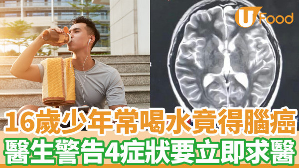 16歲少年常喝水竟得腦癌 醫生警告4症狀要立即求醫