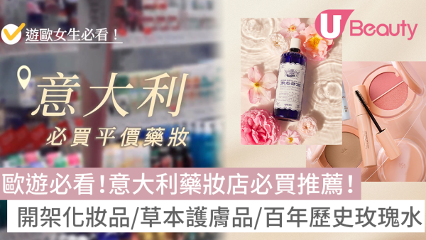 意大利藥妝店必買推薦｜6大米蘭平價開架化妝品/草本護膚品/百年歷史玫瑰水