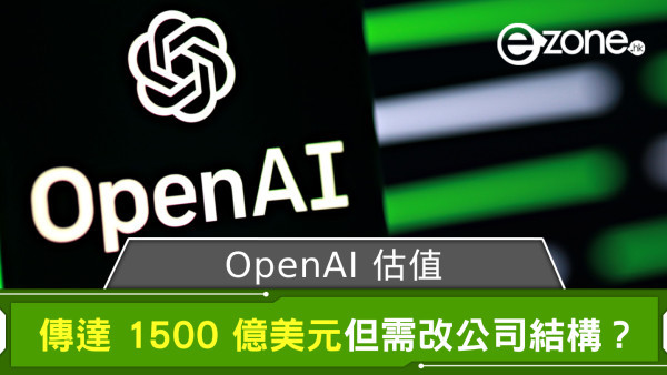 傳 OpenAI 估值達 1500 億美元 需改公司結構方能達成？