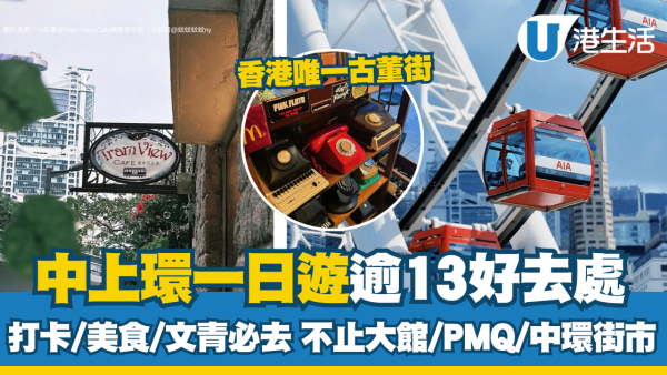 中環好去處｜逾13中環打卡/美食/文青景點推介 不止大館/PMQ/中環街市