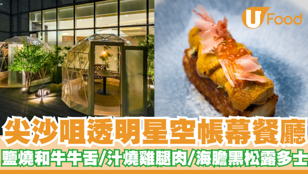 尖沙咀透明星空帳幕餐廳「Stella Kappo」  鹽燒和牛牛舌／汁燒雞腿肉／海膽黑松露多士