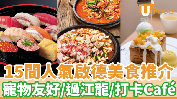 逾15間人氣啟德美食推介  啟德AIRSIDE餐廳／寵物友好／過江龍／打卡Café