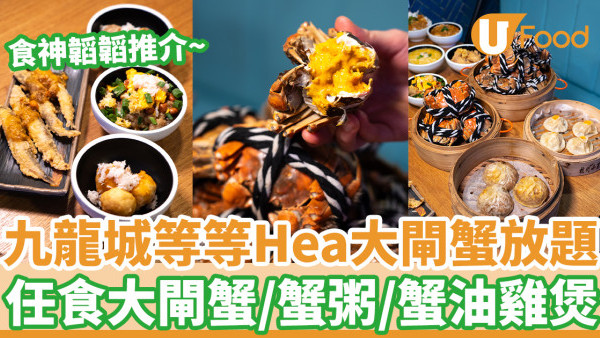 九龍城等等HEA大閘蟹放題回歸！ 任食大閘蟹／蟹粥／蟹油雞煲／台式手搖