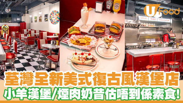 荃灣漢堡店Yau Veggie Diner登場！美式復古裝修／素食快餐以「假」亂真