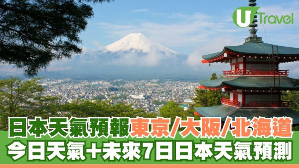 日本天氣預報｜東京/大阪/北海道今日天氣+未來7日日本天氣預測