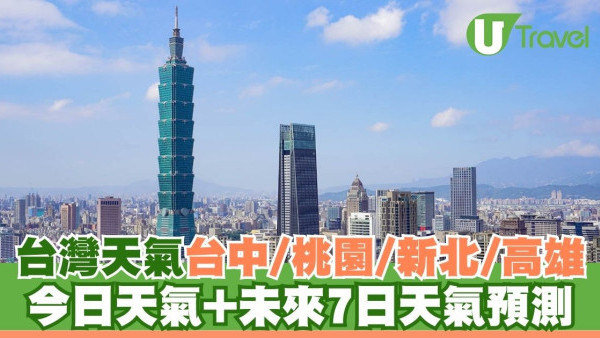 台灣天氣預報 | 今日+未來7天台北天氣 附台中/桃園/新北/高雄市一週天氣預測