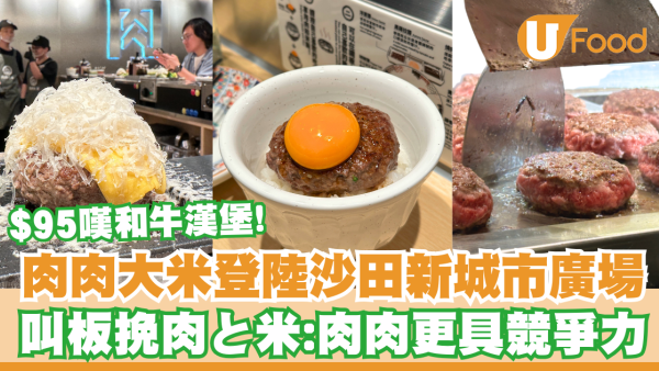 肉肉大米登陸香港沙田新城市廣場！負責人自信叫板挽肉と米：肉肉更具競爭力