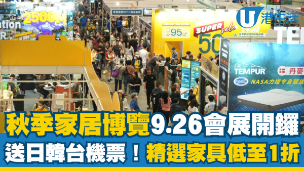 秋季家居博覽2024｜9月26日一連4日會展舉行！精選貨品1折起 送日韓台雙人來回機票！