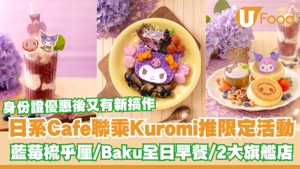 PHI Coffee & Pancake x Kuromi推限定主題店！Kuromi藍莓梳乎厘／Baku全日早餐／2大旗艦店