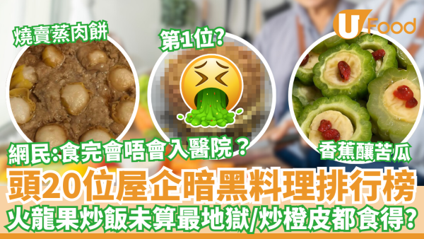 頭20位屋企暗黑料理排行榜｜火龍果炒飯未算最地獄／炒橙皮都食得？