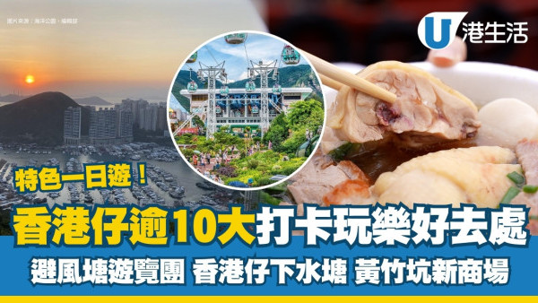香港仔好去處丨一日遊逾10玩樂景點美食 特色避風塘遊覽團/香港仔下水塘打卡