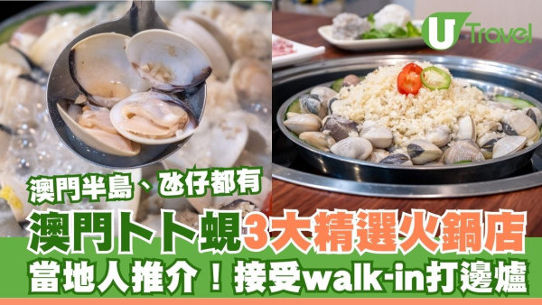 澳門卜卜蜆3大精選火鍋店！打邊爐免預約、當地人推介(附澳門半島/氹仔分店地址)