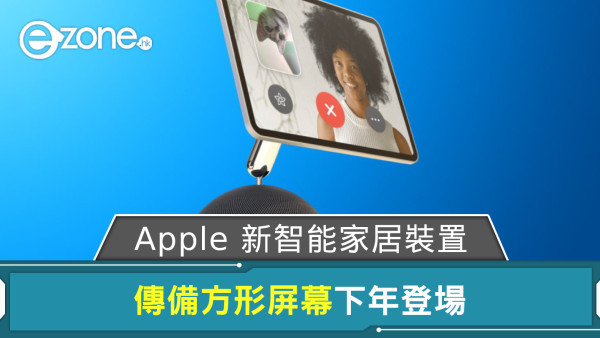 Apple 新智能家居裝置 傳備方形屏幕下年登場