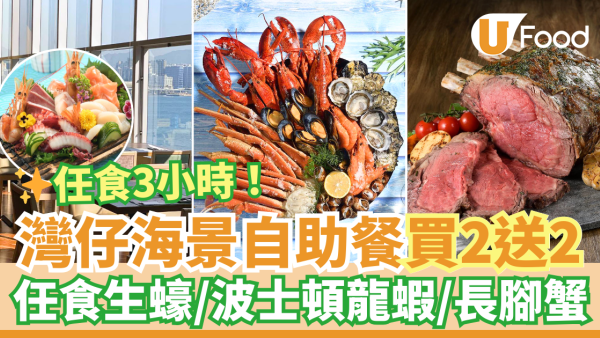灣仔會展自助餐買二送二優惠！歎維港海景任食生蠔／波士頓龍蝦／長腳蟹／燒美國牛肉