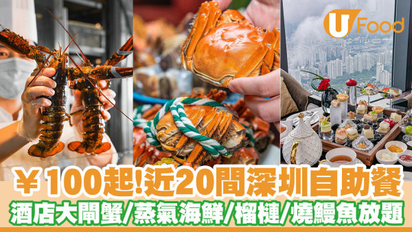 【2025深圳自助餐】近20間深圳自助餐推薦！¥100起任食酒店大閘蟹／海鮮／榴槤／鰻魚放題