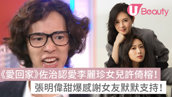 《愛回家》佐治認愛李麗珍女兒許倚榕！張明偉甜爆感謝女友默默支持！