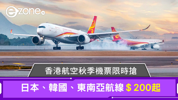 香港航空秋季機票限時搶！日本、韓國、東南亞航線＄200起