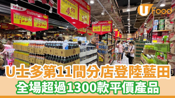 U士多分店│U士多第11間分店登陸藍田！全場超過1300款平價產品